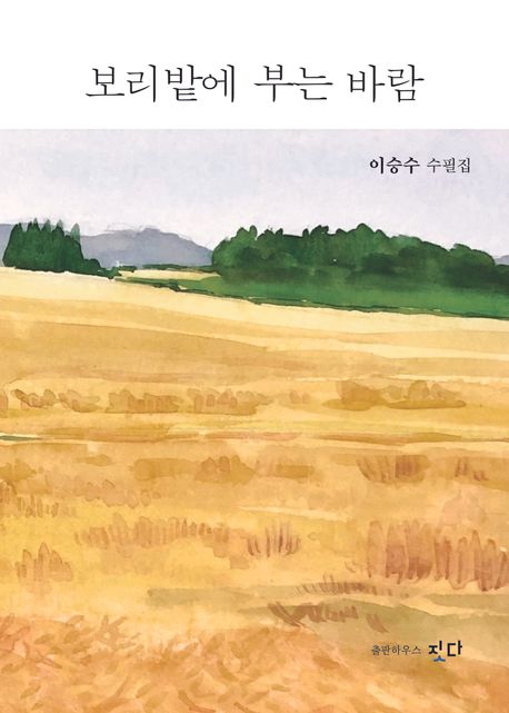 보리밭에 부는 바람 : 이승수 수필집
