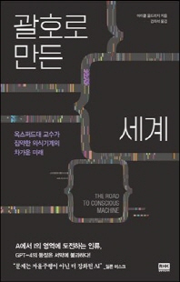 괄호로 만든 세계 [전자자료] : 옥스퍼드대 교수가 집약한 의식기계의 차가운 미래