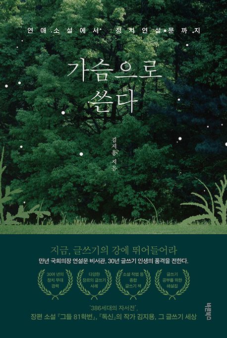 가슴으로 쓴다 : 연애소설에서 정치연설문까지