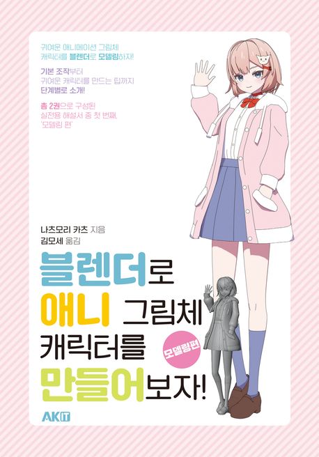 블렌더로 애니 그림체 캐릭터를 만들어보자!. 모델링편