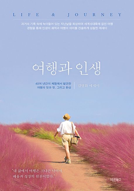 여행과 인생 : 40여 년간의 체험에서 발견한 여행의 맛과 멋, 그리고 환상 : 김영화 에세이