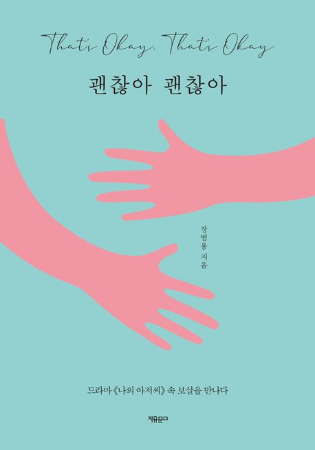 괜찮아 괜찮아 = That's okay, that's okay