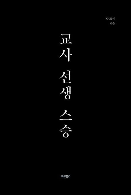교사 선생 스승