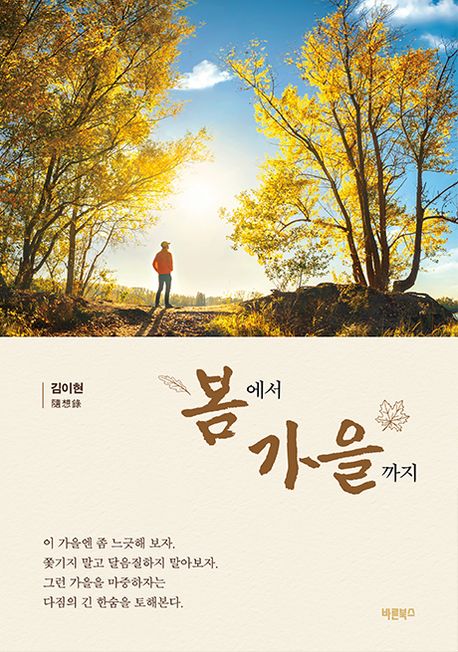 봄에서 가을까지