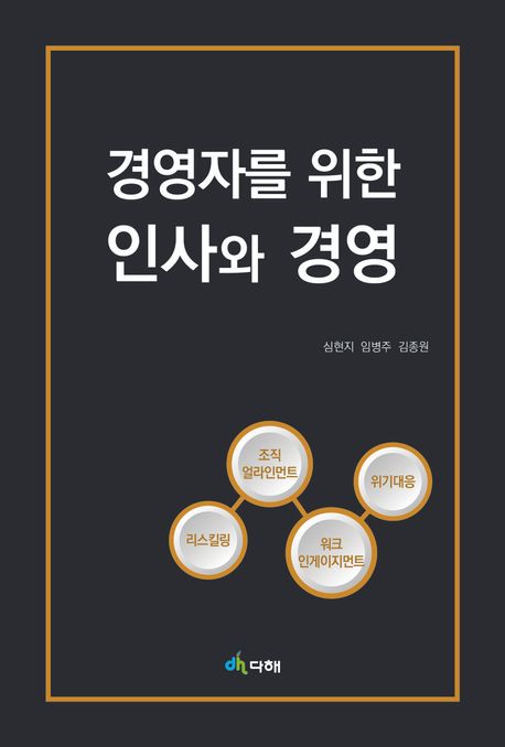 경영자를 위한 인사와 경영