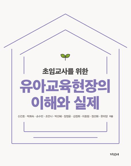 (초임교사를 위한) 유아교육현장의 이해와 실제