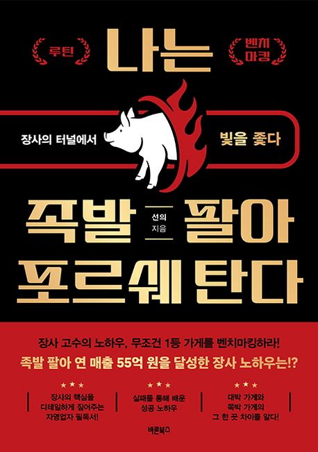 나는 족발 팔아 포르쉐 탄다 : 장사의 터널에서 빛을 좇다