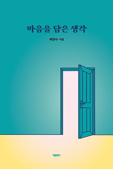 마음을 담은 생각 : 채장수 시집