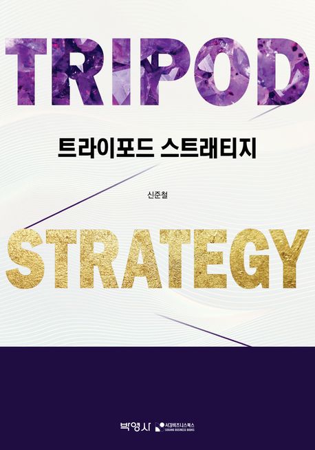 트라이포드 스트래티지 = Tripod strategy