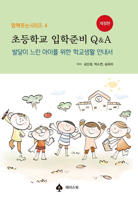 초등학교 입학준비 Q＆A : 발달이 느린 아이를 위한 학교생활 안내서