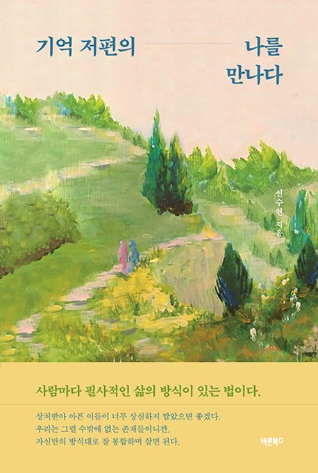 기억 저편의 나를 만나다