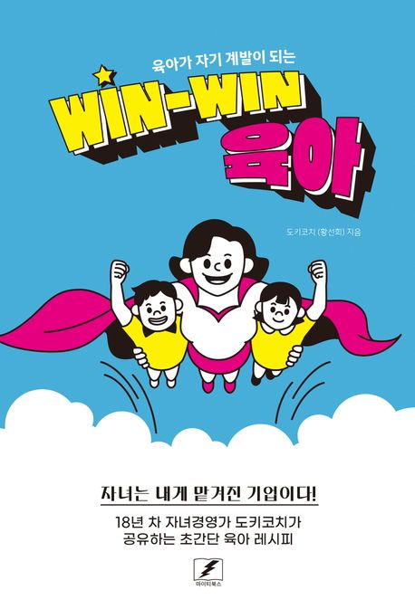 (육아가 자기 계발이 되는) Win-win 육아 : 자녀는 내게 맡겨진 기업이다!