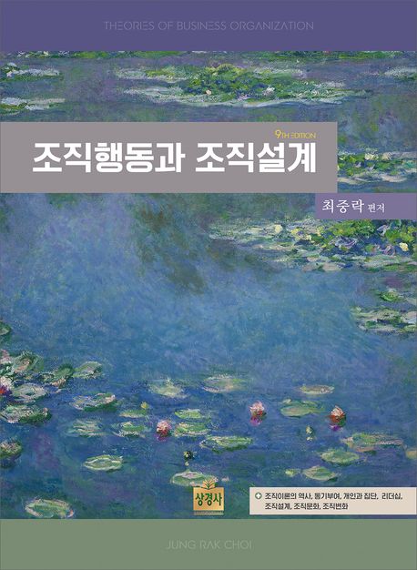 조직행동과 조직설계 = Theories of business organization