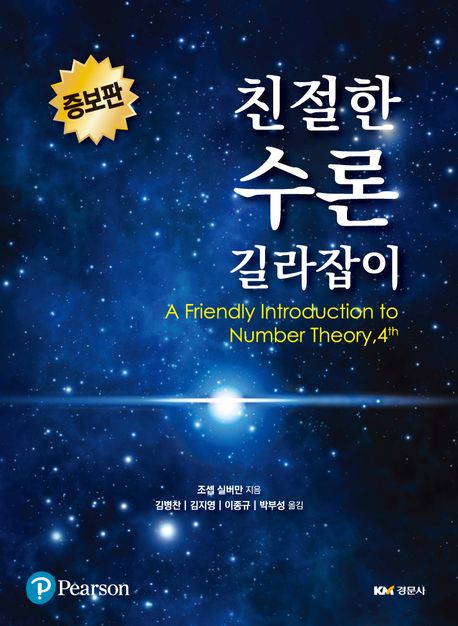 (친절한) 수론 길라잡이