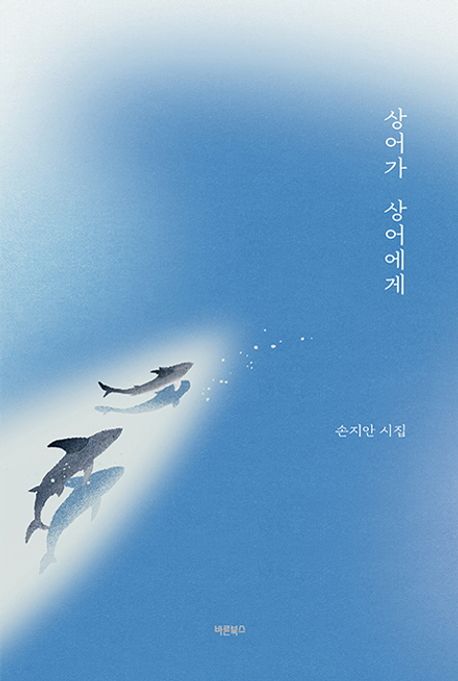 상어가 상어에게 : 손지안 시집