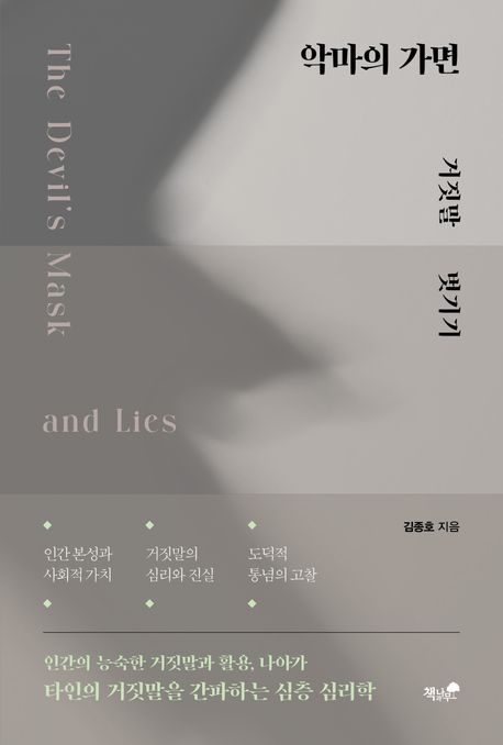 악마의 가면 : 거짓말 벗기기