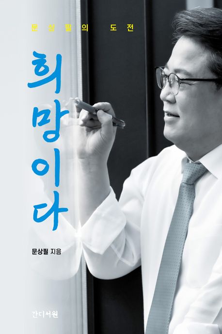 희망이다 : 문상필의 도전