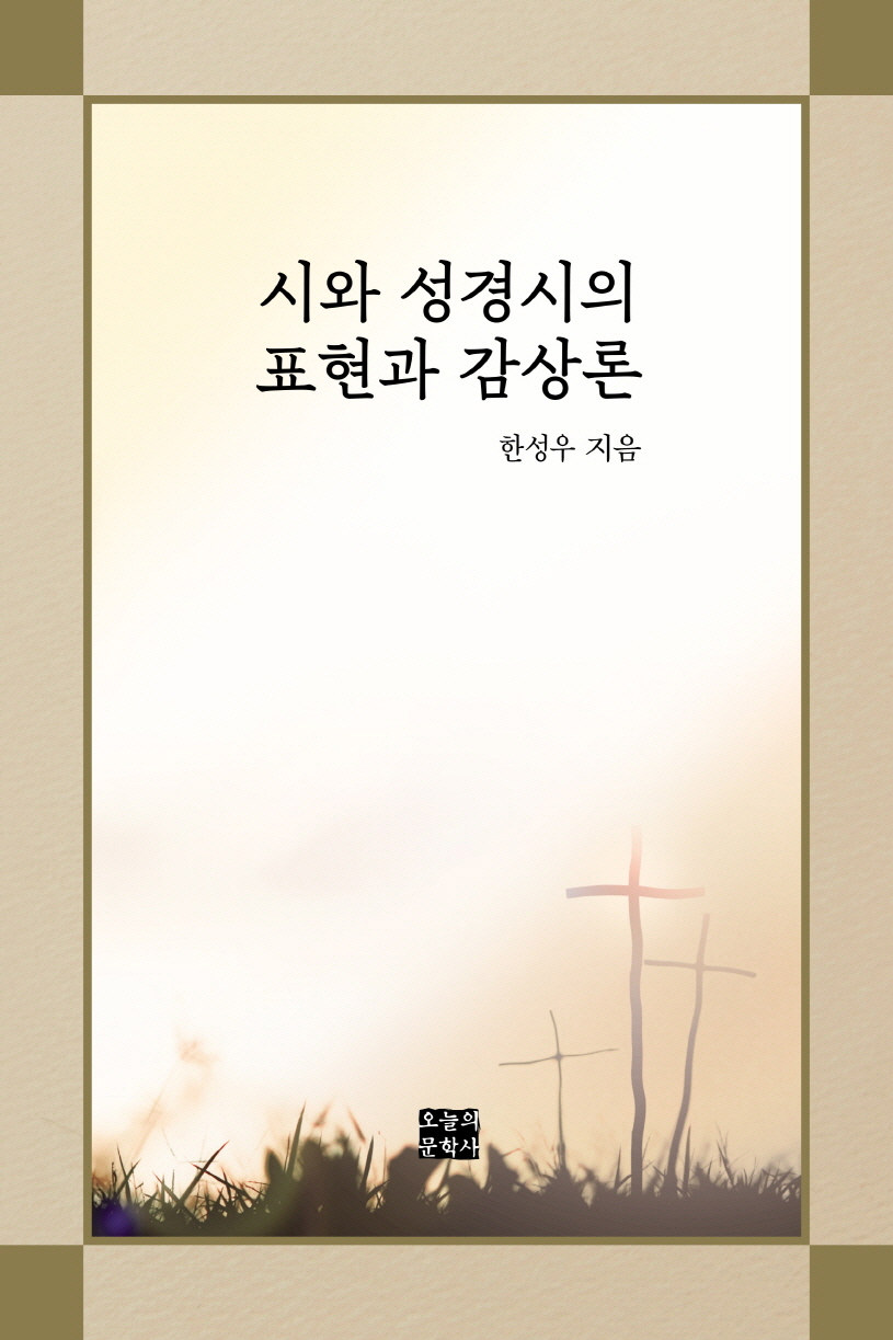 시와 성경시의 표현과 감상론 : 문학 평론집