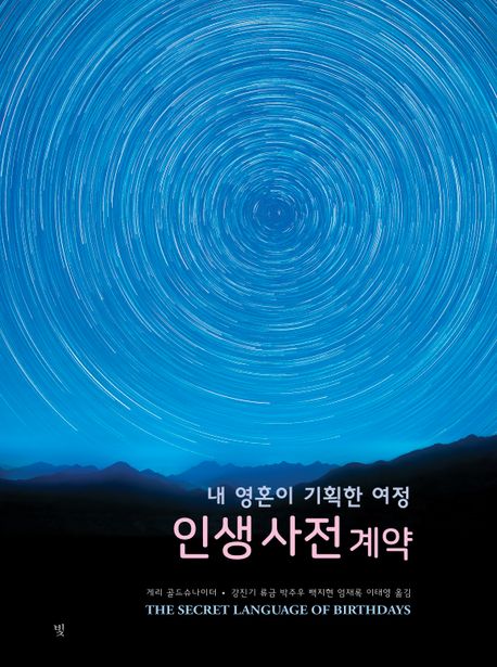 인생사전계약 : 내 영혼이 기획한 여정