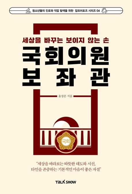 (세상을 바꾸는 보이지 않는 손) 국회의원 보좌관