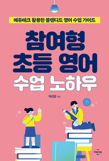 참여형 초등 영어 수업 노하우 : 에듀테크 활용한 블렌디드 영어 수업 가이드