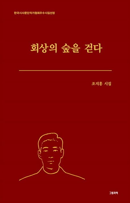 회상의 숲을 걷다 : 조지홍 시집