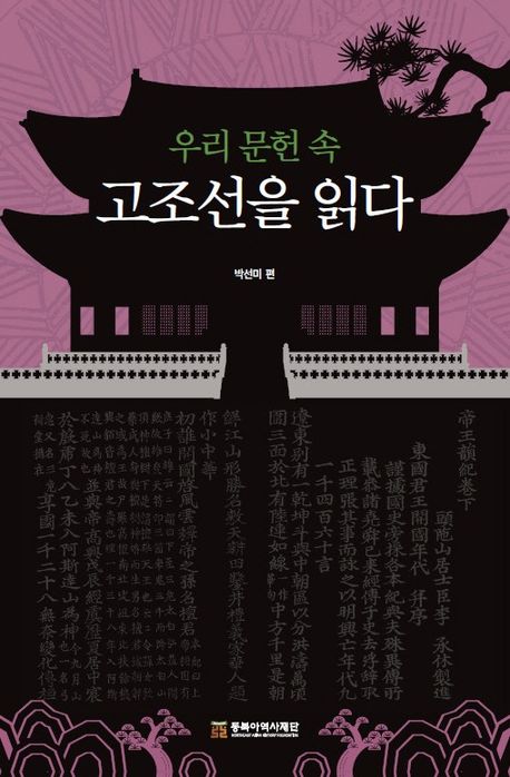 (우리 문헌 속) 고조선을 읽다