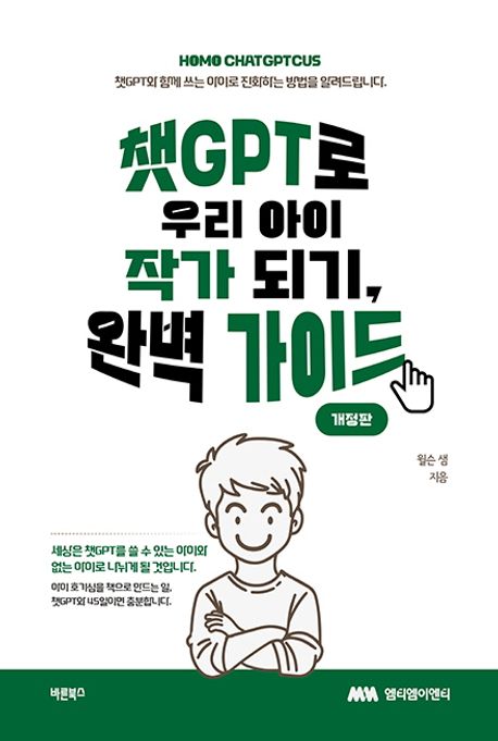 챗GPT로 우리 아이 작가 되기, 완벽 가이드