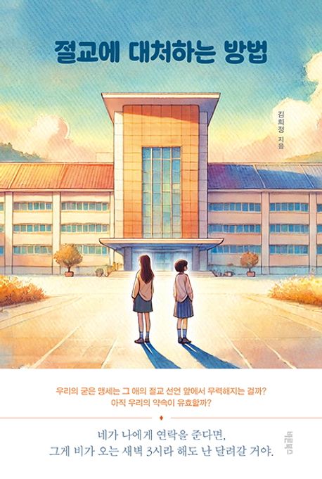 절교에 대처하는 방법