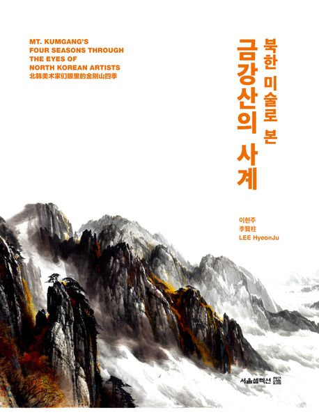 (북한 미술로 본) 금강산의 사계 = Mt. Kumgang's four seasons through the eyes of North Korean artists