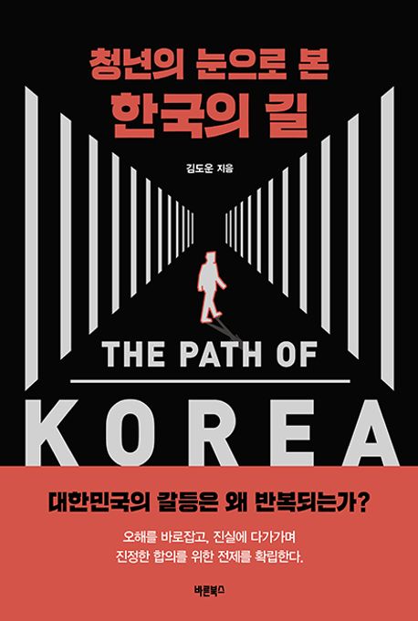 청년의 눈으로 본 한국의 길 = The path of Korea