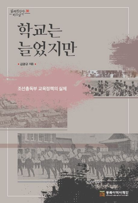 학교는 늘었지만 : 조선총독부 교육정책의 실체