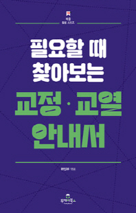 (필요할 때 찾아보는) 교정·교열 안내서 [전자자료]