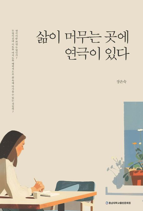 삶이 머무는 곳에 연극이 있다
