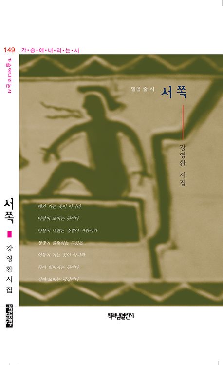 서쪽 : 일곱 줄 시 : 강영환 37 시집