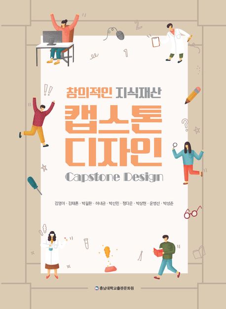 (창의적인 지식재산) 캡스톤디자인 = Capstone design