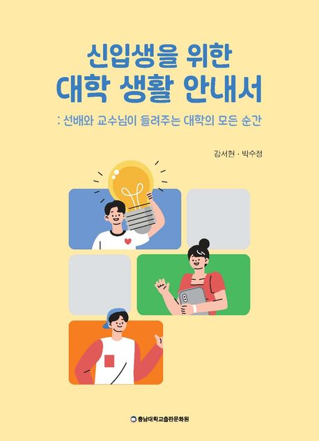신입생을 위한 대학 생활 안내서 : 선배와 교수님이 들려주는 대학의 모든 순간