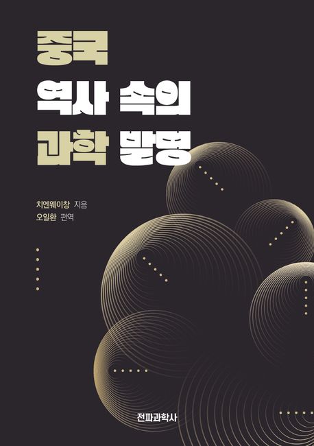 중국 역사 속의 과학 발명