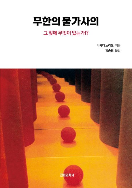 무한의 불가사의 : 그 앞에 무엇이 있는가!?