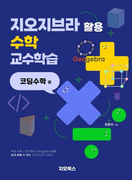 지오지브라 활용 수학 교수학습. 코딩수학 편