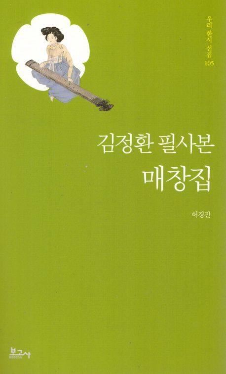김정환 필사본 매창집
