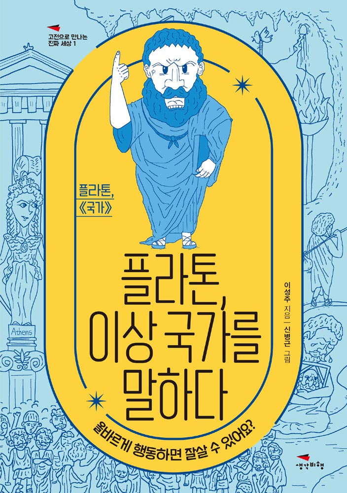 플라톤, 이상 국가를 말하다 : 올바르게 행동하면 잘살 수 있나요?