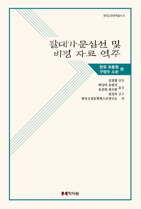 팔대가문십선 및 비평 자료 역주. 한유·유종원·구양수·소순 편