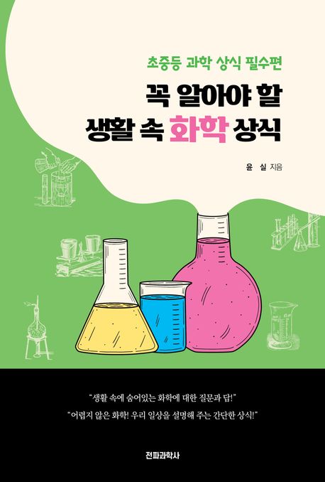 꼭 알아야 할 생활 속 화학 상식. 초중등 과학 상식 필수편