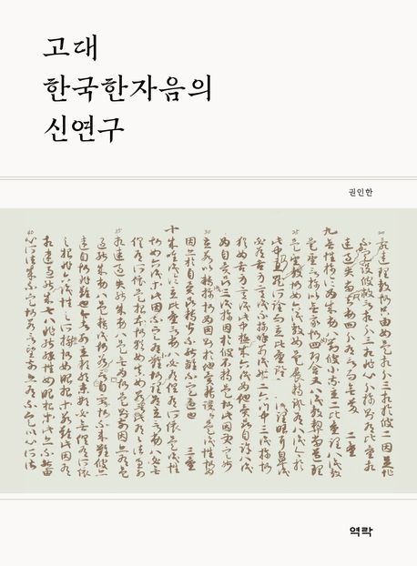 고대 한국한자음의 신연구
