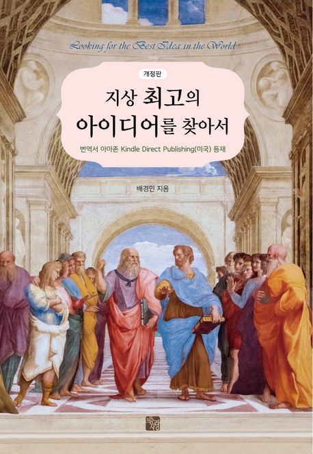 지상 최고의 아이디어를 찾아서 = Looking for the best idea in the world