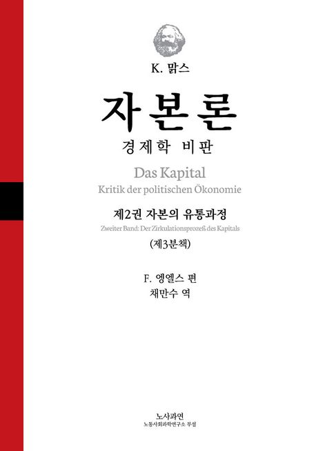 (칼 맑스) 자본론 : 경제학 비판. 제2권, 제3분책, 자본의 유통과정