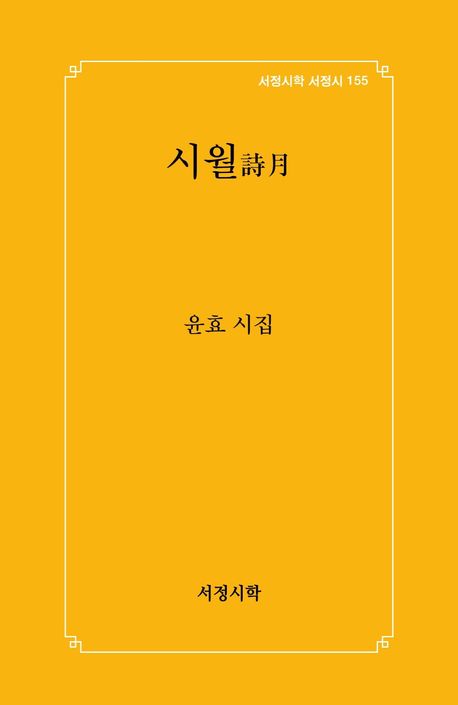 시월 : 윤효 시집