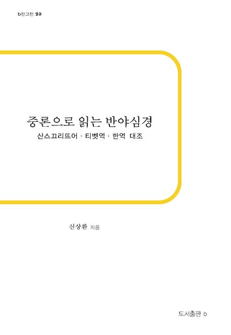 중론으로 읽는 반야심경 : 산스끄리뜨어·티벳역·한역 대조