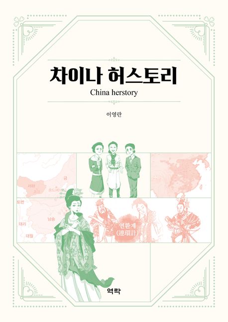 차이나 허스토리 = China herstory